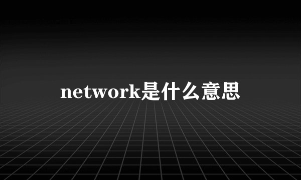 network是什么意思