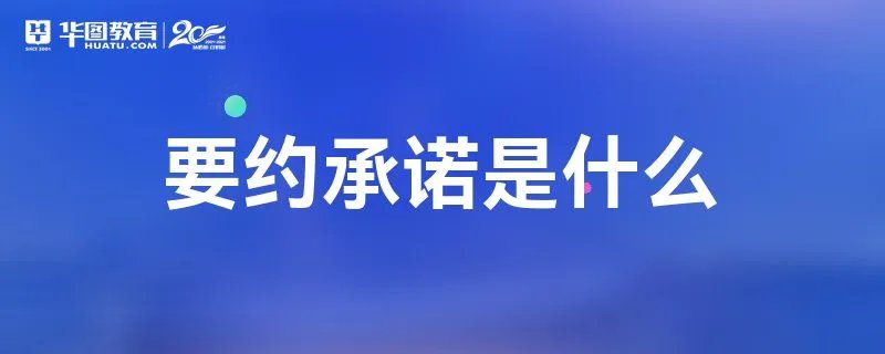 要约承诺是什么