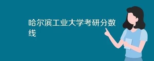 哈尔滨工业大学考研分数线