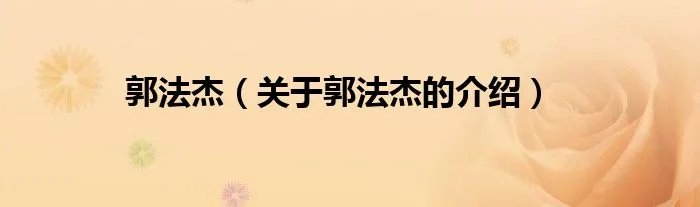 郭法杰（关于郭法杰的介绍）