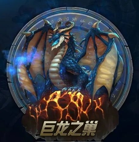 巨龙之巢是什么游戏