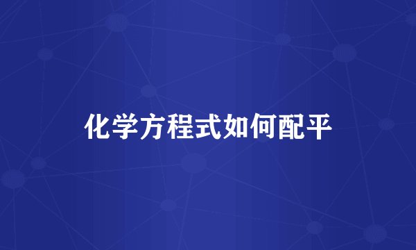 化学方程式如何配平