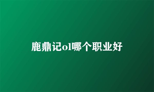 鹿鼎记ol哪个职业好