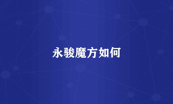 永骏魔方如何