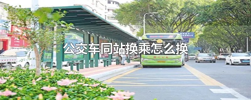 公交车同站换乘怎么换