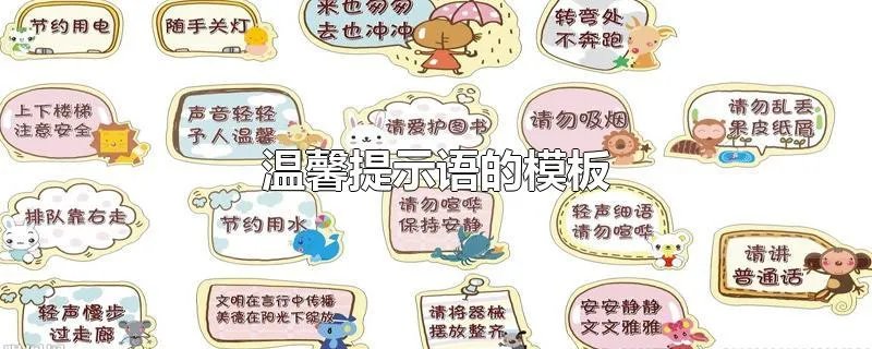 温馨提示语的模板