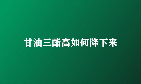 甘油三酯高如何降下来