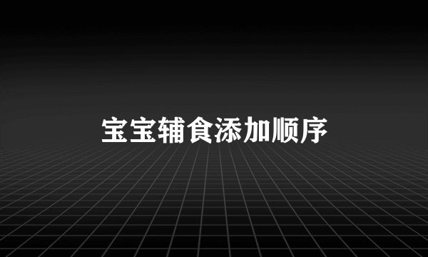 宝宝辅食添加顺序