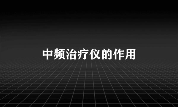 中频治疗仪的作用