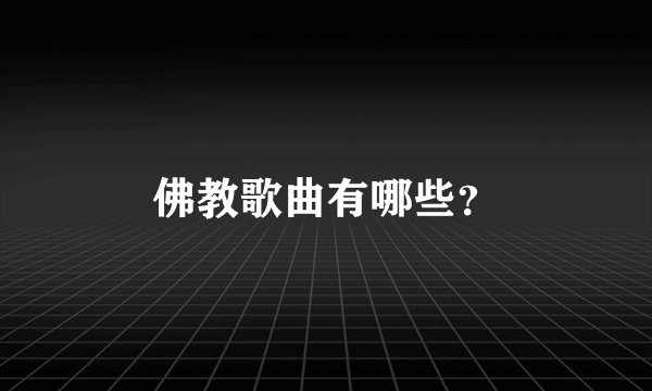 佛教歌曲有哪些？