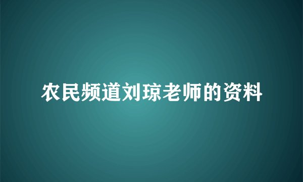 农民频道刘琼老师的资料