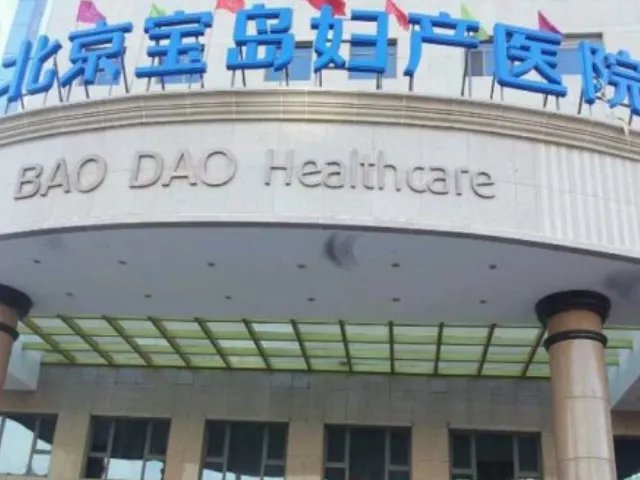 有人知道北京宝岛妇产医院是公立还是私立？