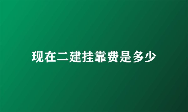 现在二建挂靠费是多少