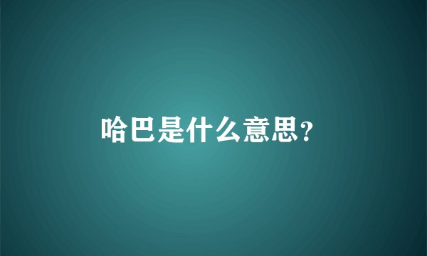 哈巴是什么意思？