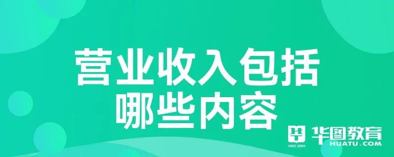 营业收入包括哪些内容
