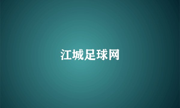 江城足球网
