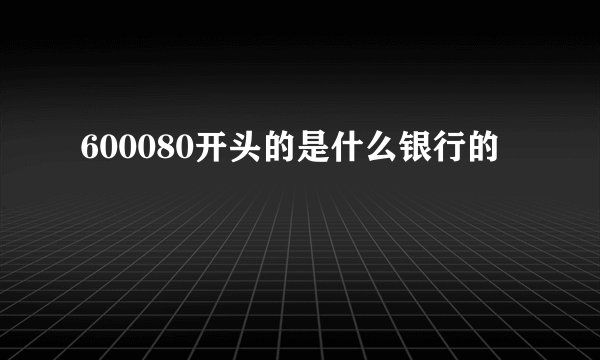 600080开头的是什么银行的