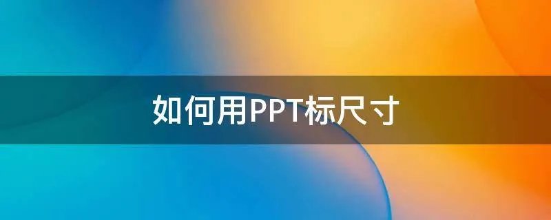 如何用PPT标尺寸