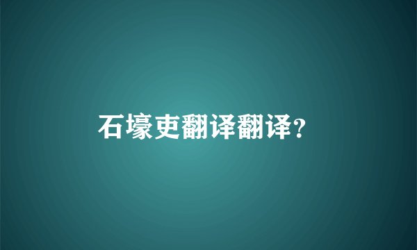 石壕吏翻译翻译？