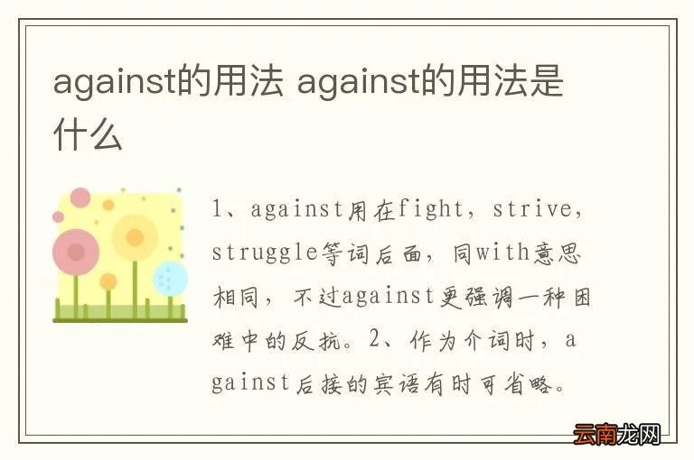 against的用法 against的用法是什么