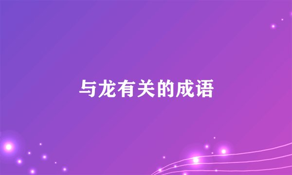 与龙有关的成语