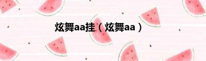 炫舞aa挂（炫舞aa）