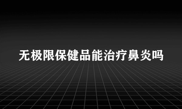 无极限保健品能治疗鼻炎吗