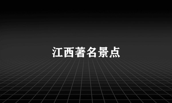 江西著名景点