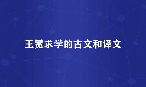 王冕求学的古文和译文