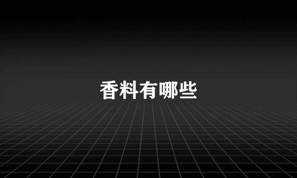 香料有哪些
