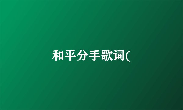 和平分手歌词(