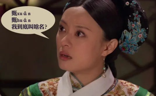 甄嬛怎么读