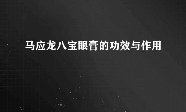 马应龙八宝眼膏的功效与作用