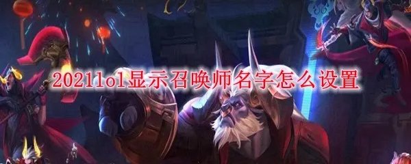 2021lol显示召唤师名字怎么设置
