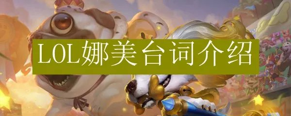 LOL娜美台词介绍