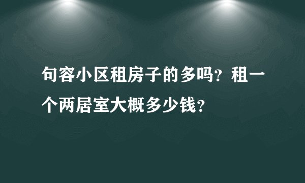 句容小区租房子的多吗？租一个两居室大概多少钱？