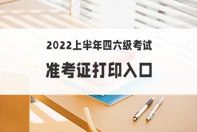 2022年6月cet6准考证打印入口
