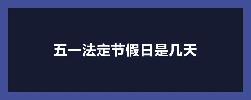 五一法定节假日是几天