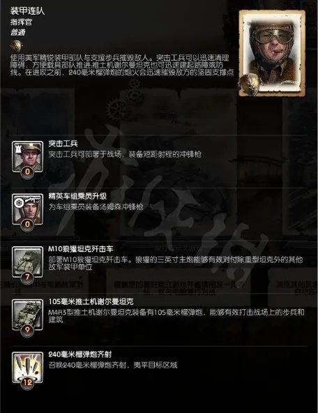 《英雄连2》阿登突击指挥官怎么获得?阿登突击战役可选指挥官一览