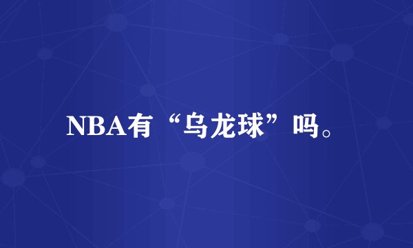 NBA有“乌龙球”吗。