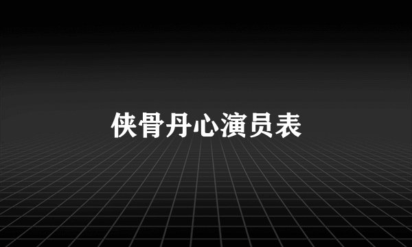 侠骨丹心演员表