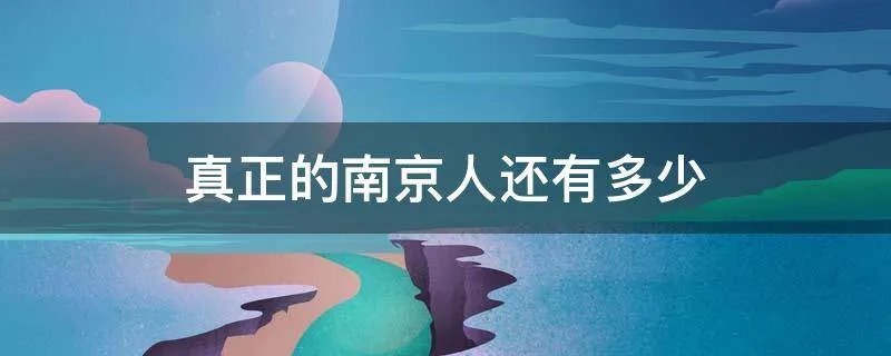 真正的南京人还有多少