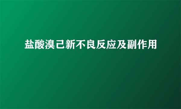 盐酸溴己新不良反应及副作用
