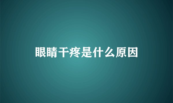 眼睛干疼是什么原因