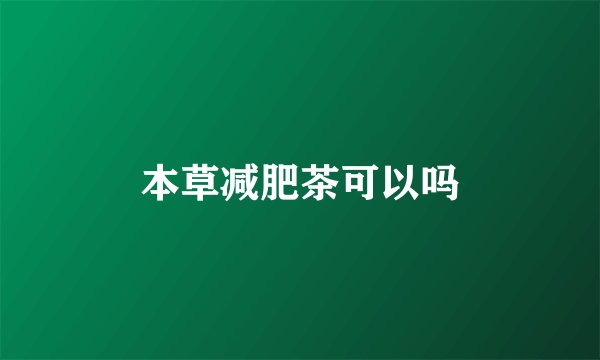 本草减肥茶可以吗