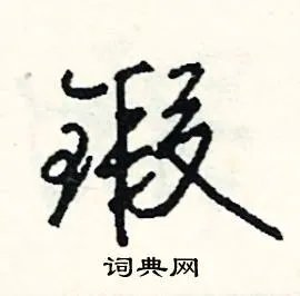 锻组词_锻字怎么组词_锻组词有哪些_带锻字的词语