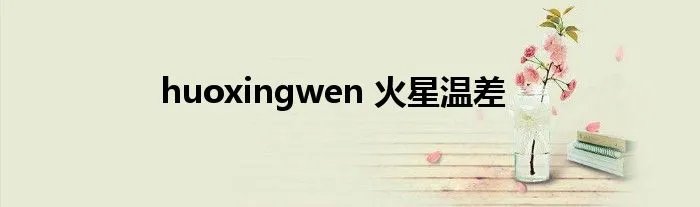 huoxingwen 火星温差