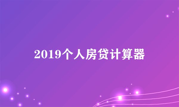 2019个人房贷计算器