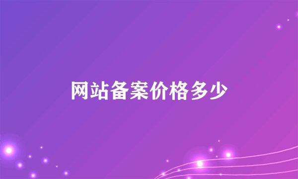 网站备案价格多少