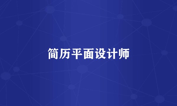 简历平面设计师